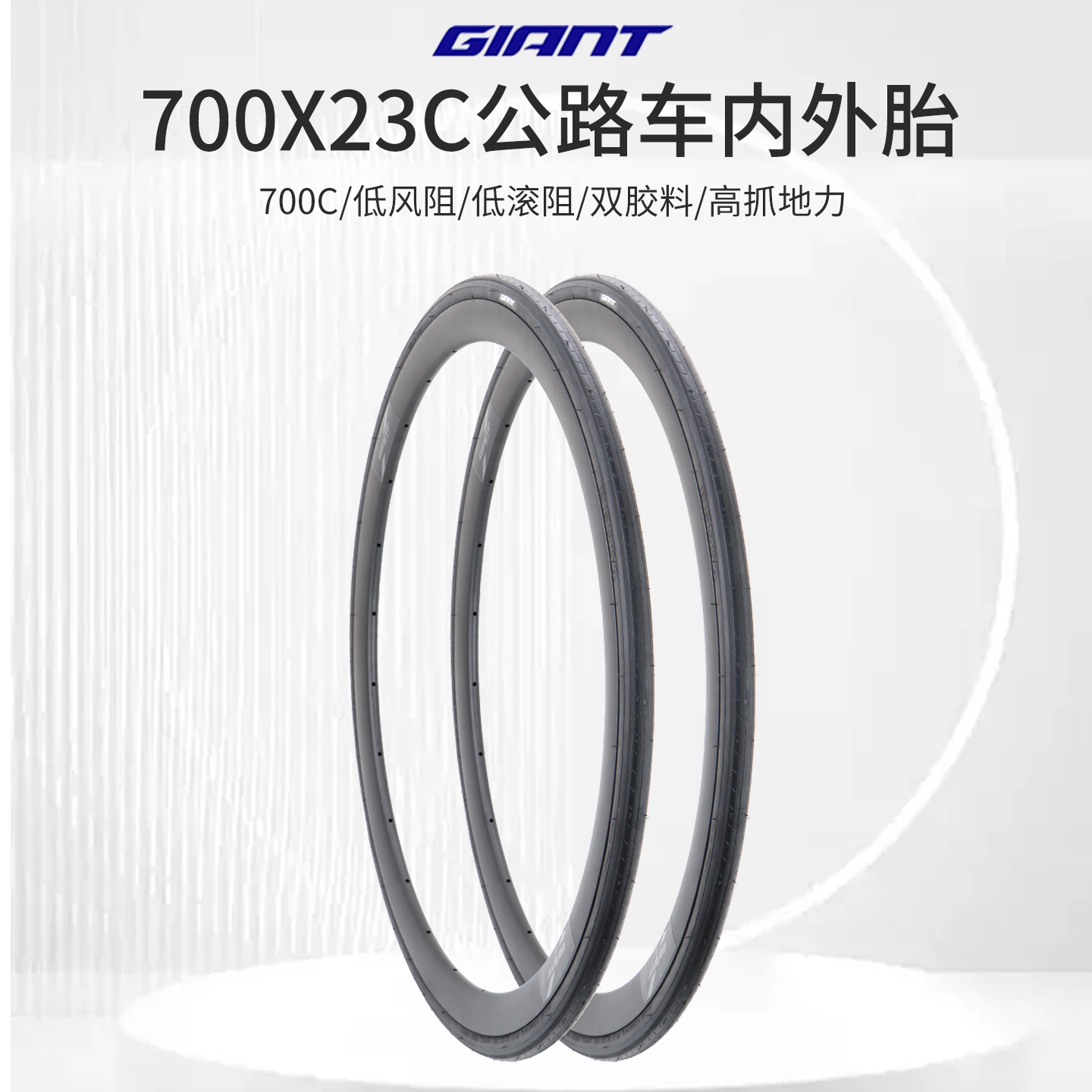 正品GIANT捷安特外胎700X23C公路车内外胎死飞自行车轮胎700C外胎