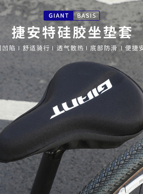 正品Giant捷安特坐垫套BASIS山地公路车加厚硅胶柔软车座套座垫套