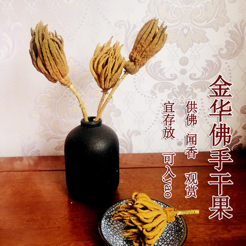 金华佛手干果佛手果 佛手柑果   佛手果干 干佛手把玩果 清供闻香