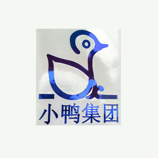 饰 定制超薄金属不干胶贴纸企业商标logo标签手机壳滴胶烫金转印装