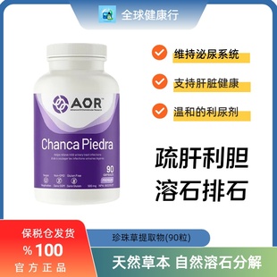 保税 AOR Chanca Piedra 天然珍珠草植物珠子草 改善泌尿道健康