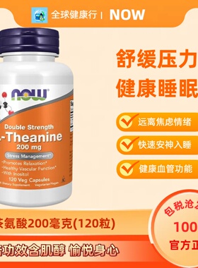 保税 Now Foods L-Theanine左旋茶氨酸 L-茶氨酸200毫克120粒胶囊