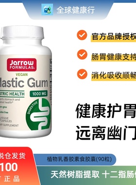 保税 Jarrow杰诺乳香树胶Mastic Gum 黄连木乳橡胶肠道健康胶囊