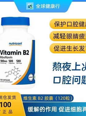 保税 Nutricost 维生素B2胶囊Vitamin B2核黄素400mg /100mg120粒