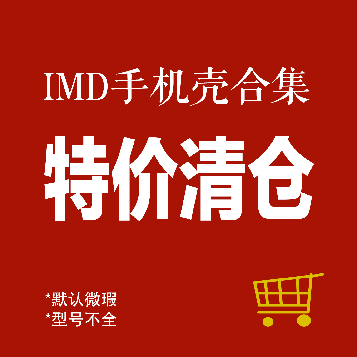 清仓！双11价格！手机壳合集适用ipX/12/12/13/14/15手机壳