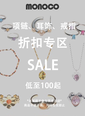 MONOCO 原创饰品清仓福袋捡漏款【不退不换 清仓捡漏】