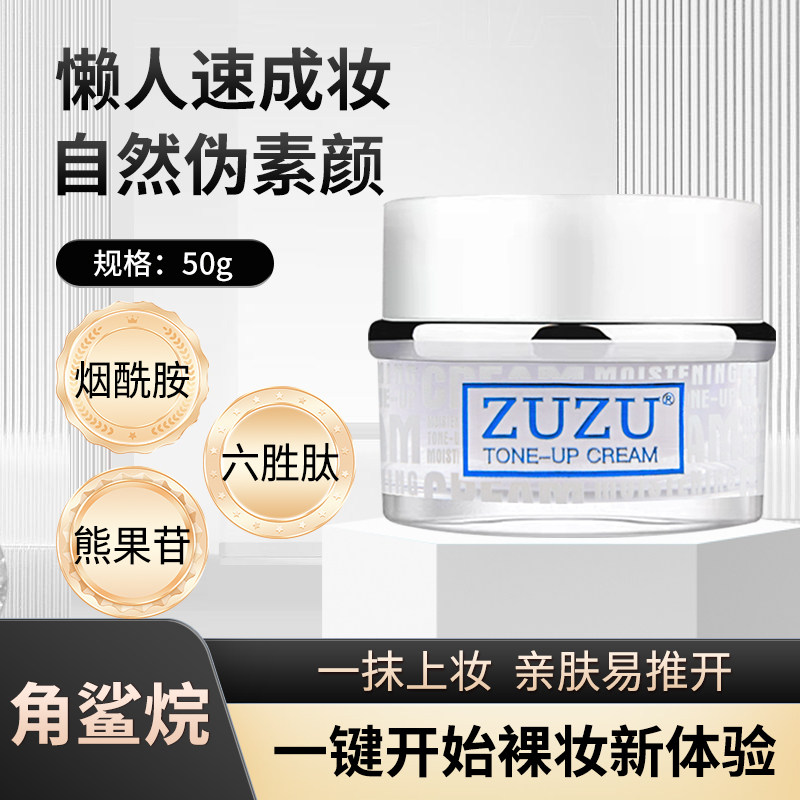 ZUZU角鲨烷水润素颜霜正品初瑞雪