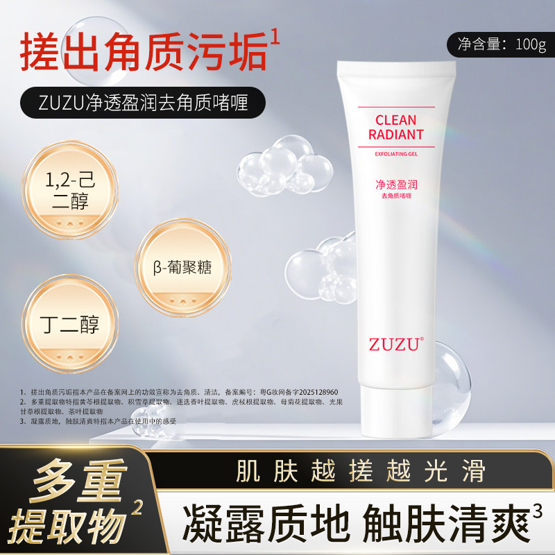 ZUZU去角质啫喱正品初瑞雪面部清洁毛孔去死皮温和雪大直播间同款