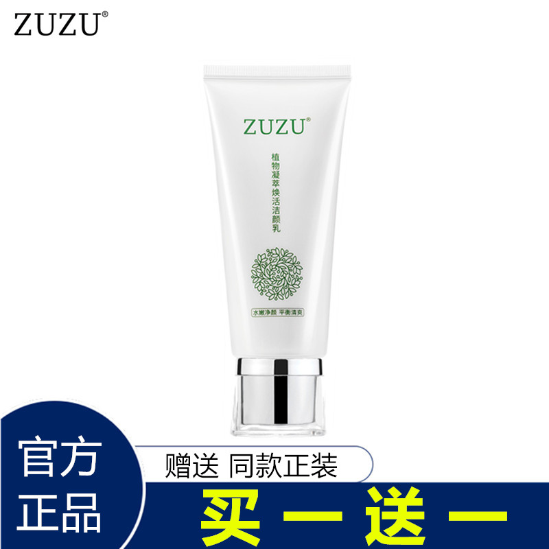 zuzu深层清洁毛孔卸妆植物洗面奶