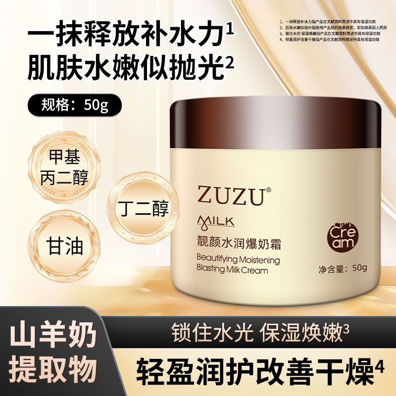 ZUZU靓颜润透爆奶霜正品初瑞雪直播间同款山羊奶爆水霜面霜补水女