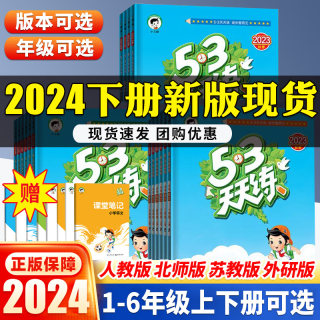 2024春53天天练人教版一二年级三四五六年级下册语文数学英语全套北师大苏教外研版课本教材同步练习册5.3五三天天练上册同步训练1