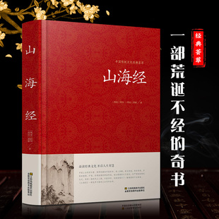 山海经正版全集全套无删减原版原著原籍青少年版学生版四五六年级图文白话文儿童版山海经全译插画国学经典书红皮国学