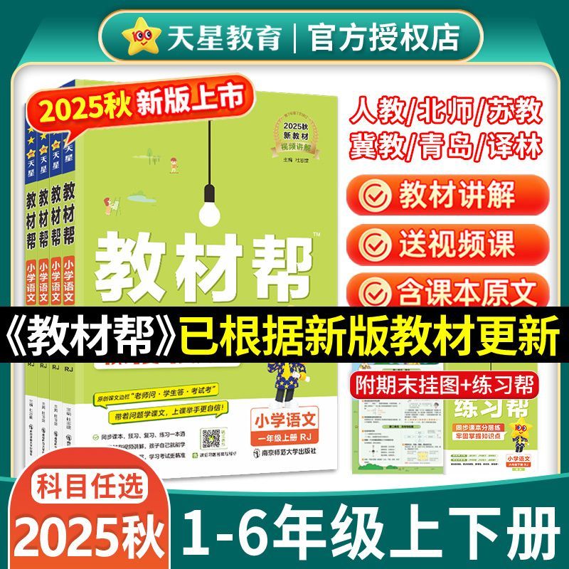 2025秋版小学教材帮1-6年级上册