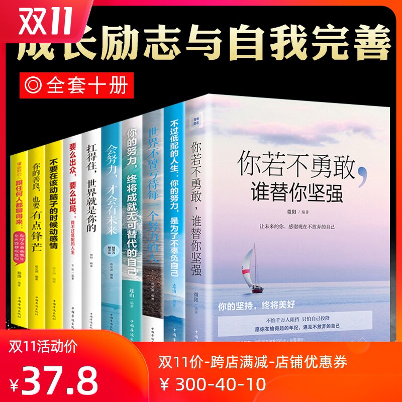 青少年励志书籍10册：你若不勇敢替你坚强、你的善良必须有点锋芒、要么出众要么出局、跟任何人都聊得来等书籍畅销书排行榜|ruв категории книги/журнал/газета, самореализации/личжи, личжи - от Buy2taobao.com для оказания профессиональной услуги покупки агента Taobao