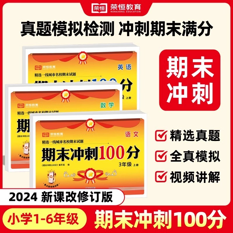 荣恒期末冲刺100分1-6语数英全套
