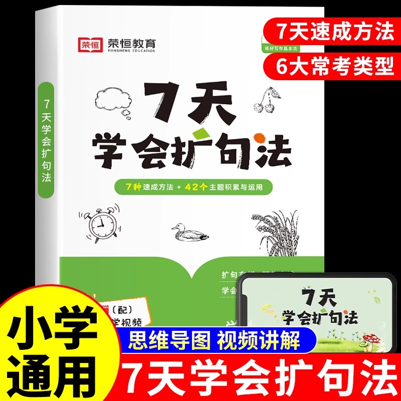 7天学会扩句法 小学生每日晨读写作文扩写句子一看就会一二三四五六年级上下册语文专项强化训练七天学会扩句法 书籍/杂志/报纸 小学教辅 原图主图