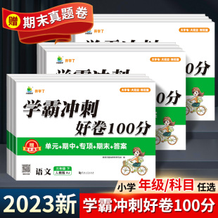 语文数学英语学霸冲刺好卷100分 一二三四五六年级下册试卷测试卷全套人教版