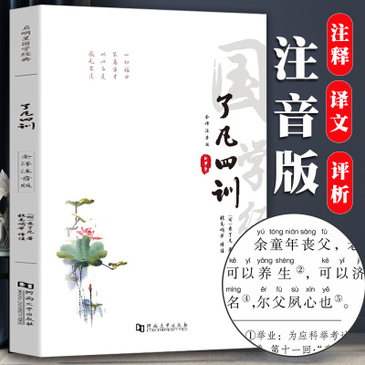 注音版】了凡四训正版包邮全集完整版原文全注全译白话文袁了凡著自我修养修身治世哲学经典国学书籍中国哲学史结缘净空法师功善书