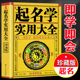 起名学实用大全姓名学书籍公司店铺新生宝宝起名取名书籍专用字典入门书籍