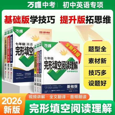 万唯中考英语完形填空阅读理解