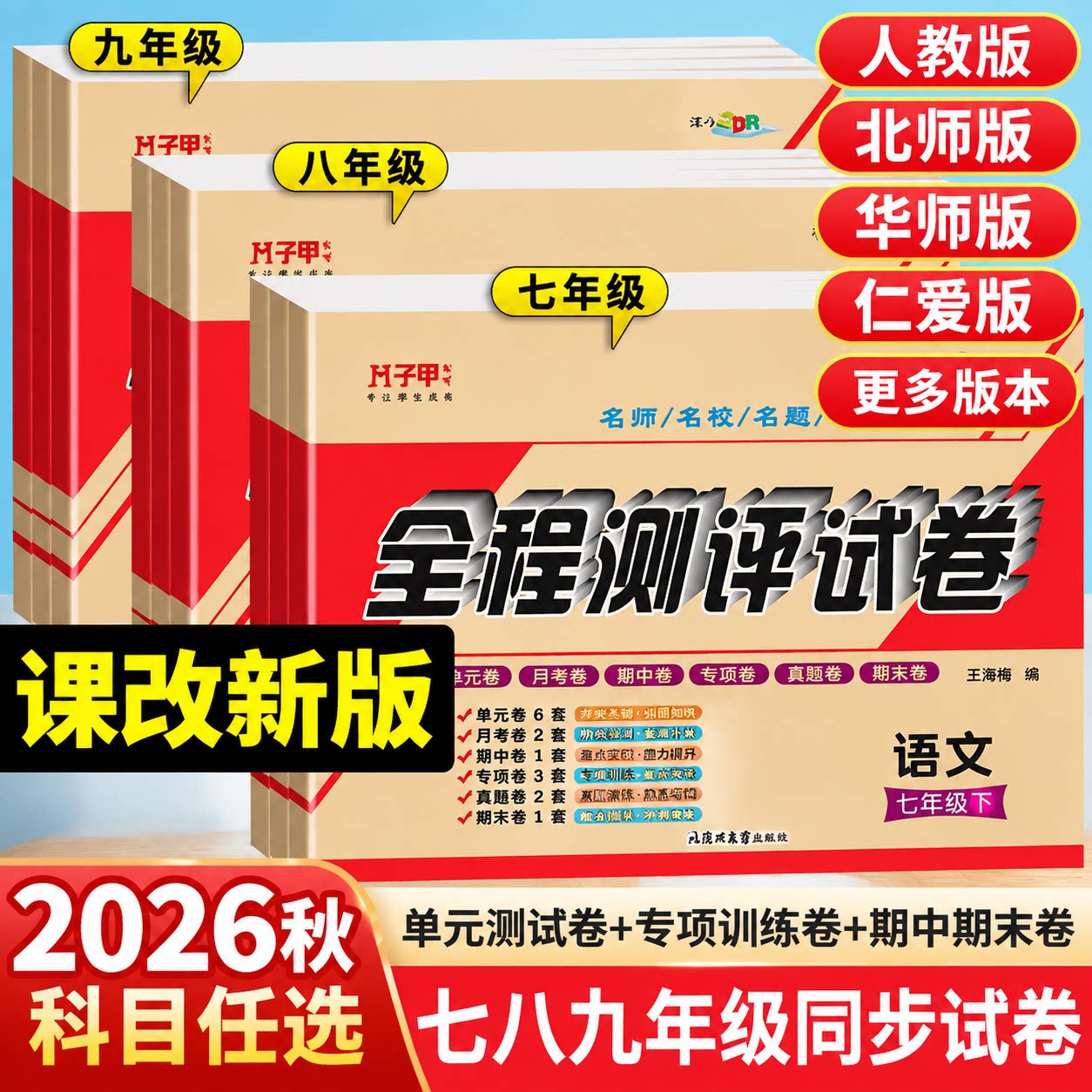 初中7-9年级上下册试卷版本任选