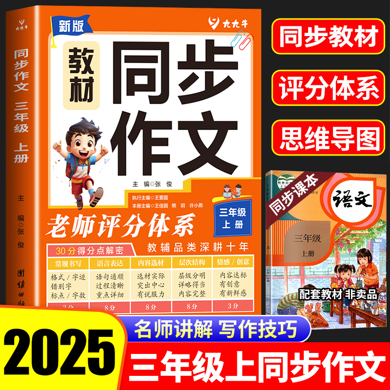 2025新版三年级同步作文上册人教版小学同步教材作文小学生黄冈优秀作文大全3年级范文仿写全解语文满分作文老师评分体系指导作文
