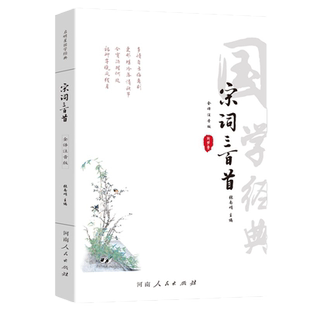 宋词三百首正版全集注音版 原文译文注音注释 唐诗三百首宋词三百首正版全集小学生儿童注音版唐诗宋词鉴赏辞典宋诗三百首宋词全集