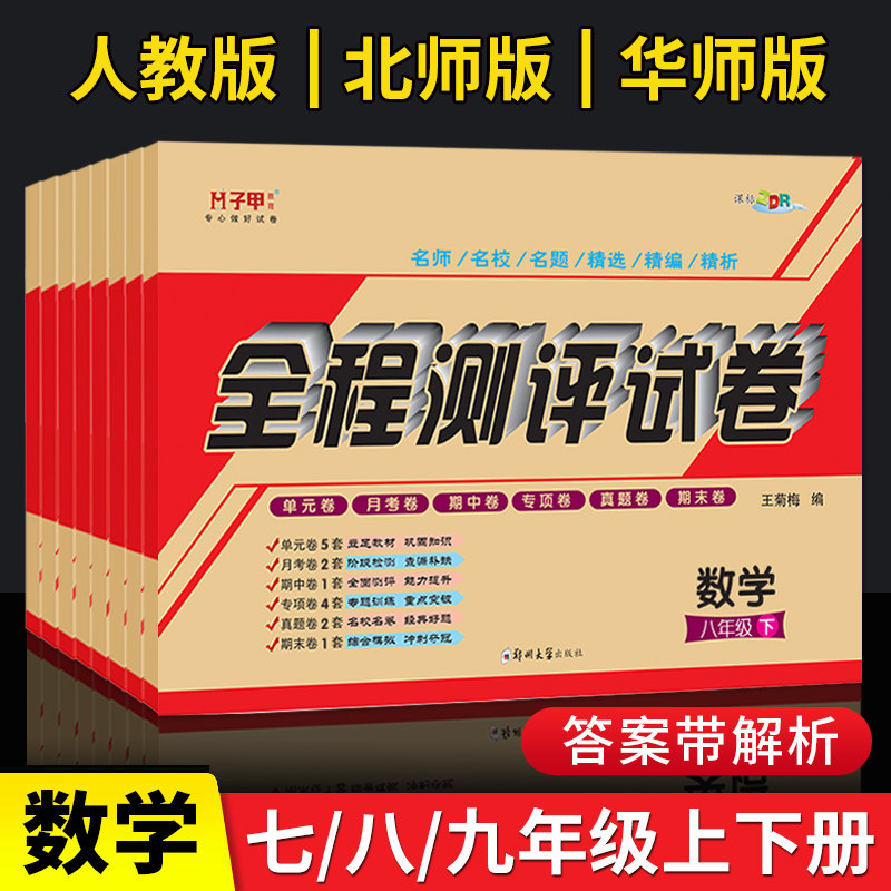 七八九年级数学试卷人教北师华师