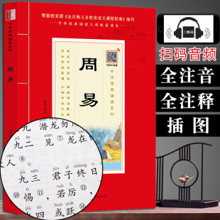 易经全注音简释详解入门原著正版 注音版 音频 基础知识入门 扫码 周易简释 周易全书正版 全注音