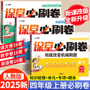 2025秋课堂必刷卷四年级上册试卷测试卷全套人教版 月考期中期末卷专项强化同步训练 语文数学英语同步练习册题小学4年级单元