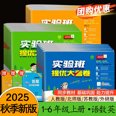 25秋实验班提优大考卷1-6年级