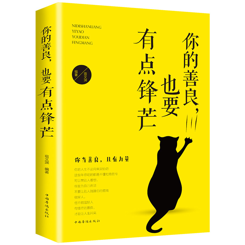 你的善良也要有点锋芒 生活不是用来妥协明白请趁早的正能量青春励志书籍散文全集心灵修养自我完善励志书籍在类目 书籍/杂志/报纸, 自我实现/励志, 心灵与修养中 - 来自Buy2taobao.com提供专业的淘宝代购服务
