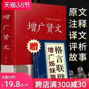增广贤文正版包邮全集无删减(384页+故事链接+译文)国学经典书籍书曾广贤文书成人版书籍名著名人名言格言书籍畅销书