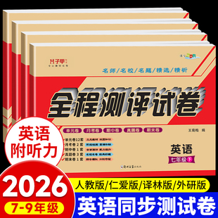 七年级八九年级上册下册英语试卷测试卷人教版仁爱版译林版外研版英语初一二三全程测评试卷教材同步练习题单元期中期末冲刺真题