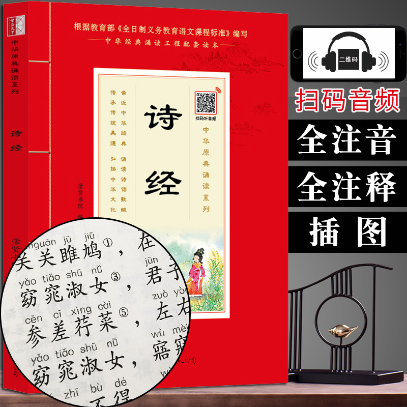 （全注音+扫码音频）诗经注音版 学生语文课外阅读书籍青少少儿国学经典书正版原文带拼音小学生国学启蒙教育中华原典诵读书系