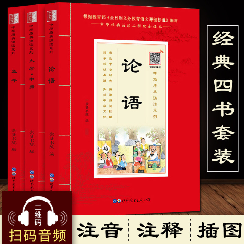 （全注音+扫码音频）国学经典四书3本 论语 孟子大学中庸四书五经之四书青少年儿童国学书少儿国学读本名师推荐中小学生