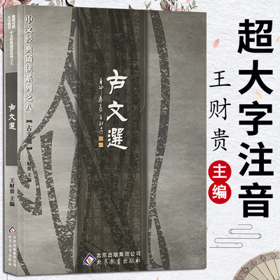 正版 古文选 简体大字注音 简繁对照带拼音 王财贵中文经典诵读系列之八古文选 儿童国学经典 小学生读经教材 北京教育出版社
