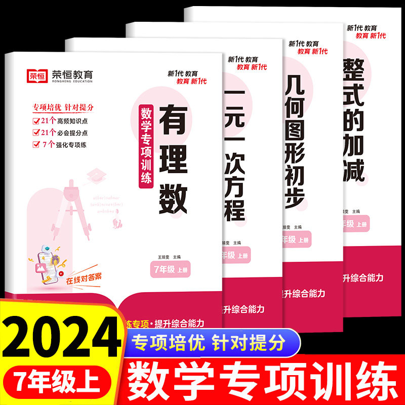 荣恒七上数学专项训练全套4册