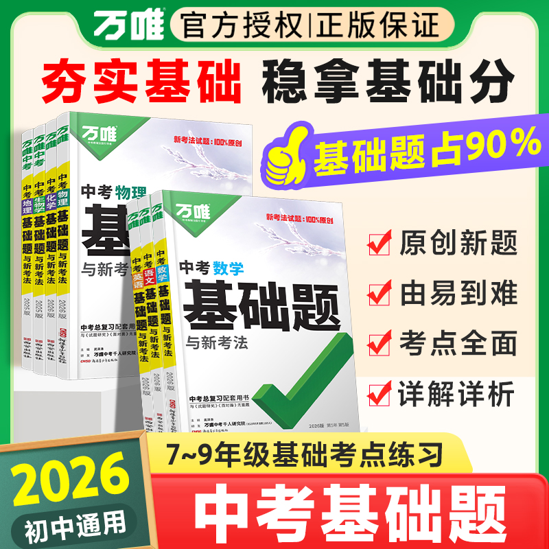 2026新版万唯中考基础题