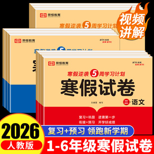 2026寒假衔接试卷一二三四五六年级上册寒假作业语文数学英语人教版全套新学期下册预习教材专项训练期末冲刺总复习资料假期作业