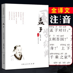 孟子全集诵读本注音版原文译文注释注音孟子译注国学经典书籍简体大学中庸论语孟子四书原版古籍章句集注杨伯峻河南人民出版社