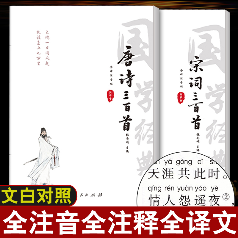 唐诗宋词三百首正版全集 注音版2册 原文译文注释 唐诗宋词鉴赏辞典 中国古诗词书籍儿童版青少年成人版 唐诗宋词300百首送元曲 书籍/杂志/报纸 中国古诗词 原图主图