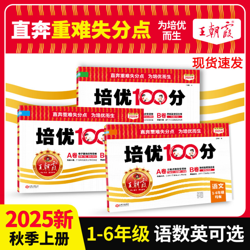 王朝霞培优100分试卷1-6年级上册