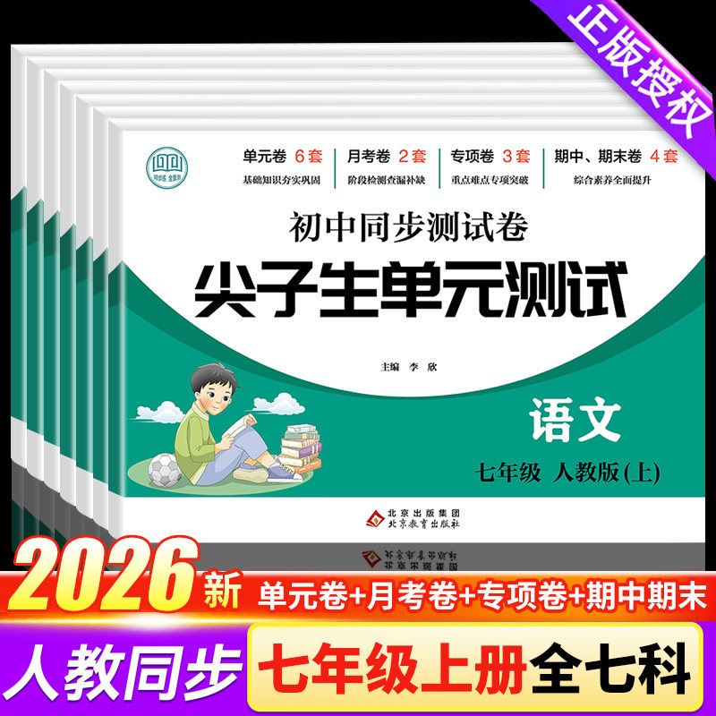 七年级上册尖子生单元测试卷全套人教版语文数学英语生物地理历史政治初一同步测试卷练习题练习册一课一练单元月考期中期末综合卷