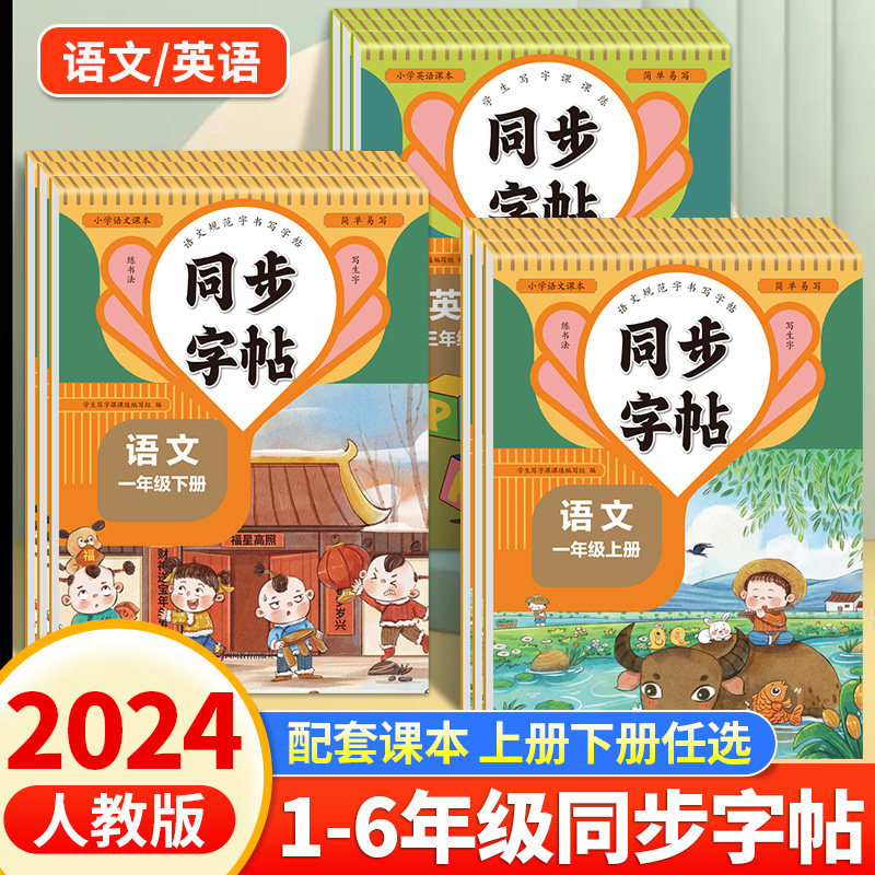 小学生一二三四五六年级上册下册语文课本同步字帖人教版每日一练外研版英语同步字帖笔画笔顺专项训练习册写字硬笔书法描红练字本