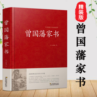 曾国藩全集正版 收录435篇 书籍冰鉴曾国藩家书家训白话文 历史名人人物自传书籍红皮国学精装 曾国藩家书全集正版 版 原文译文解读