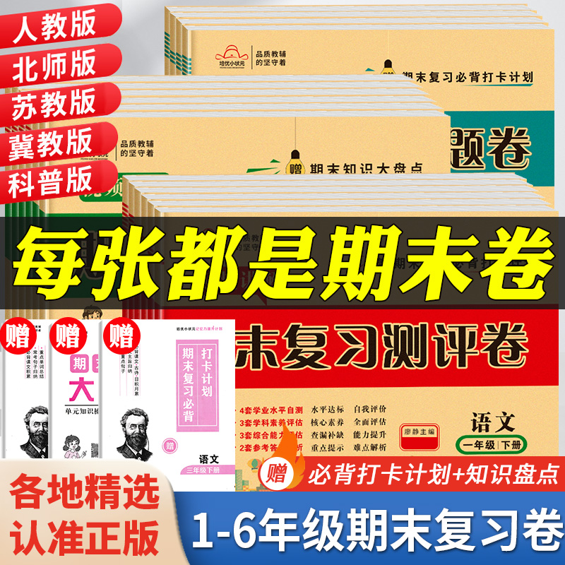 一二年级三四五六年级下册期末冲刺试卷测试卷全套人教版语文英语数学北师大苏教科普版期末总复习测评真题练习题小学必刷题1234下