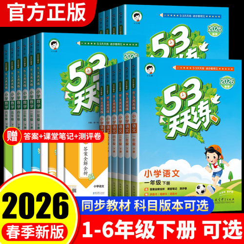 53天天练2025新版1-6年级下册
