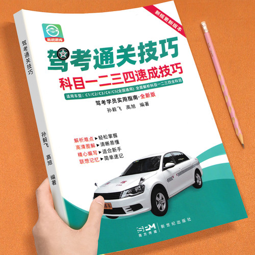 驾考通关技巧科目1234速成技巧驾校一本通驾考宝典速记口诀 C1C2驾照通关技巧考驾照理论新规交通规则正版练题软件精选500题