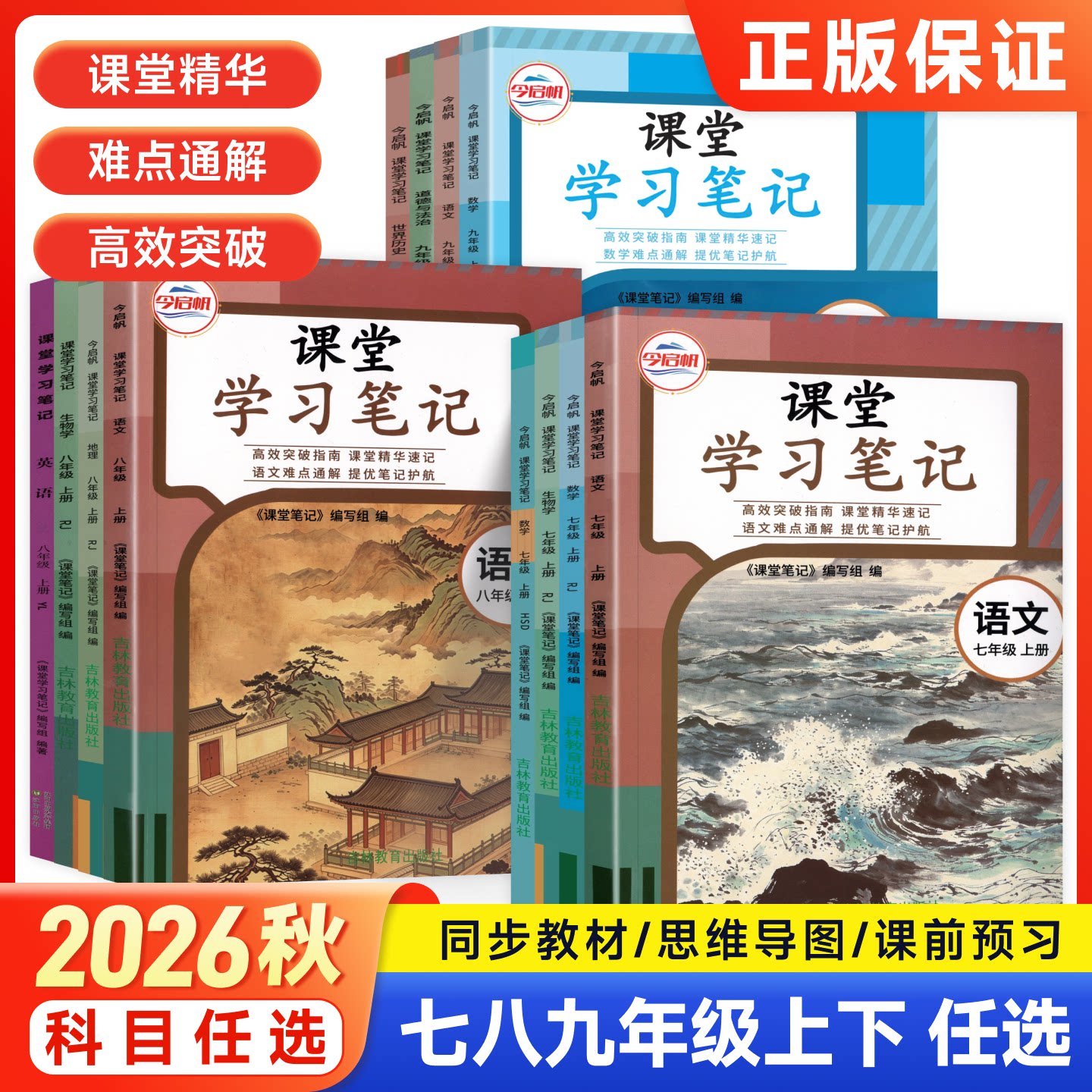 2026秋初中课堂笔记七八九年级上册下册语文数学英语物理化学生物人教版北师外研译林初一二三同步教材全解解读预复习随堂伴学笔记